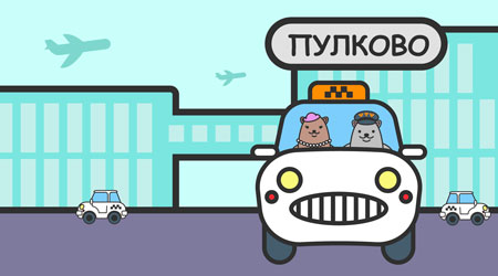 такси от аэропорта Пулково в спб